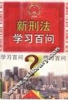 新刑法学习百问