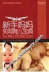 新手妈妈实用育儿宝典