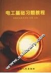 电工基础习题教程