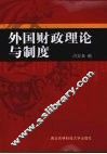 外国财政理论与制度