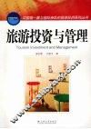 旅游投资与管理