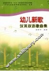 幼儿新歌·汉英双语歌曲集