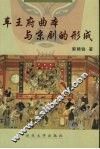 车王府曲本与京剧的形成
