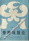 秦腔戏散论