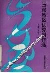玉溪地区优秀剧作选