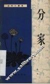 分家  独幕话剧