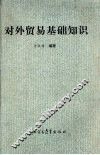 对外贸易基础知识
