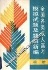 全国各类成人高考模拟试题及题解汇编  政治