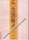 生活秘术