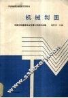 机械制图