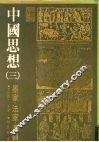 中国思想  3  墨家、法家、逻辑