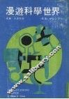 漫游科学世界