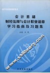会计基础财经法规与会计职业道德学习指南及习题集