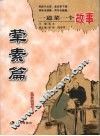 一道菜一个故事  荤素篇