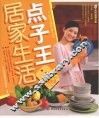 居家生活点子王