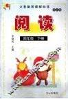 阅读  语文版  四年级  下