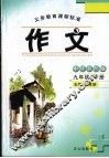 作文  中华书局版  九年级  下 封面