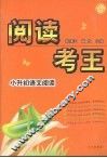 阅读考王  小升初语文阅读