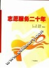 志愿服务二十年