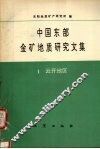 中国东部金矿地质研究文集  1  云开地区