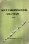 区域重力调查资料解释推断交流会论文集