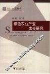绿色农业产业成长研究