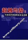 超越均势  冷战后的美国南亚安全战略