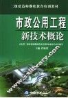 市政公用工程新技术概论