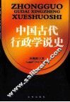 中国古代行政学说史