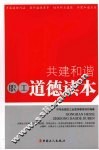 共建和谐职工道德读本