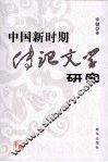 中国新时期传记文学研究