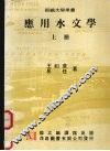 应用水文学  （上册）