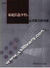 家庭信息平台  数字电视运营模式新突破