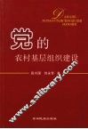党的农村基层组织建设