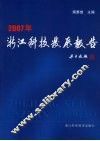 浙江科技发展报告  2007年