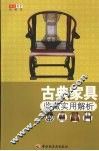 古典家具收藏实用解析