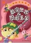 小学数学智趣园  数字世界&图形王国