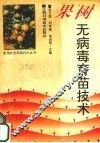 果树无病毒育苗技术