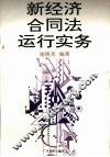 新经济合同法运行实务