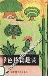 绿色植物趣谈