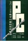 PC-1500电子计算机实用程序