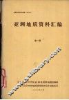 国外地质资料  亚洲地质资料汇编  第一册  西亚地区