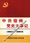 中共宿州党史大事记  1919.5——1949.9