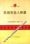 抚顺党史人物录
