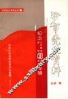 沙市党史资料丛书  第一册  总第十一辑