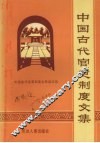 中国古代官吏制度文集