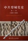 中共婺城党史  第1卷  1925-1949