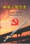 中共沁阳历史  1919—1949