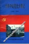 中共中站党史大事记  1990—1993