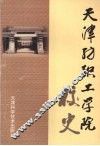 天津纺织工学院校史